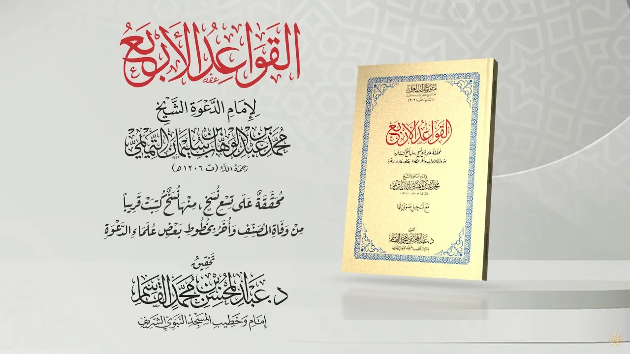 القواعد الأربع | قراءة إبراهيم أسد محمد