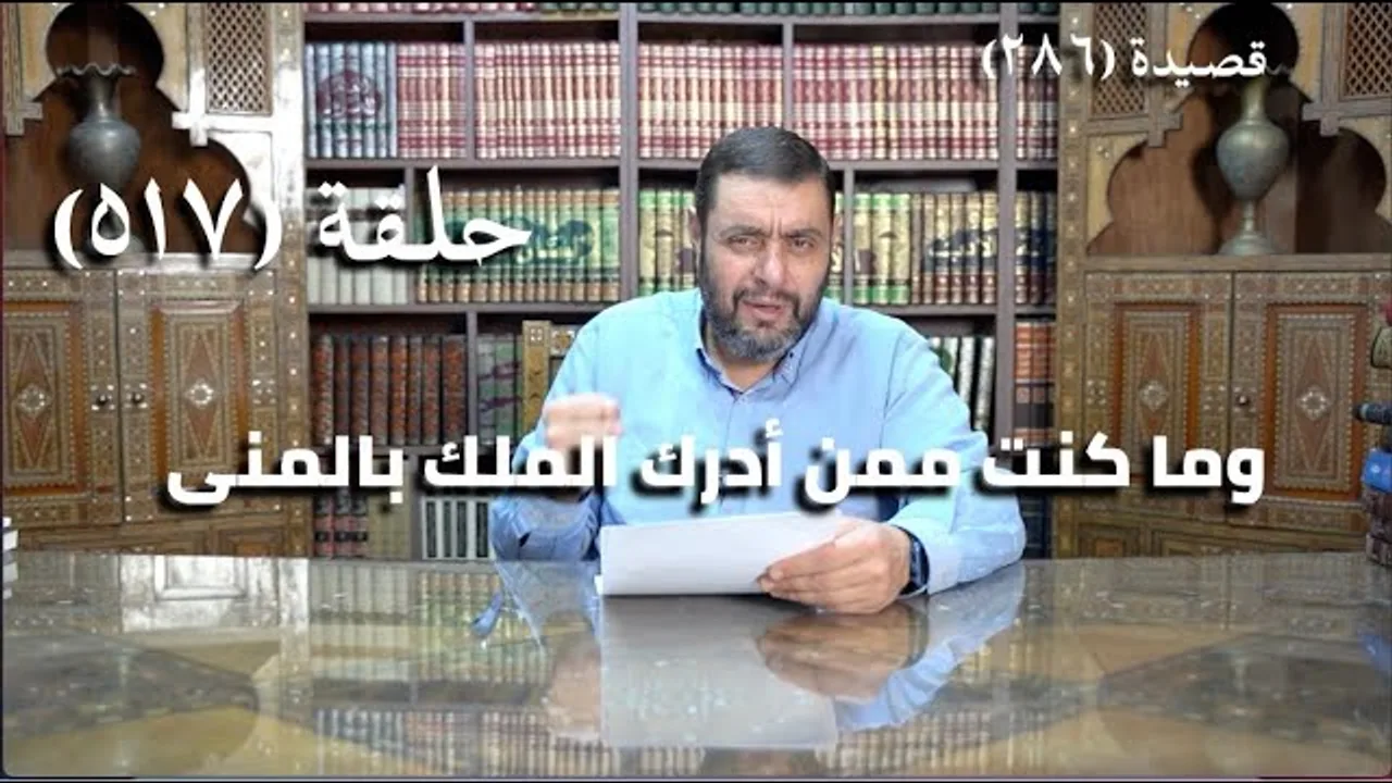 كرسي المتنبي (شرح ديوان المتنبي) - حلقة (517) - أَبَا المِسْكِ ذَا الوَجْهُ الَّذِي كُنْتُ تَائِقًا