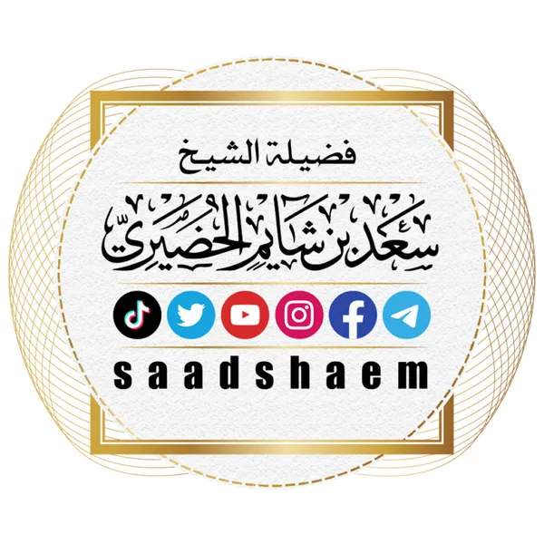 قناة رسمية لفضيلة الشيخ سعد بن شايم الحضيري