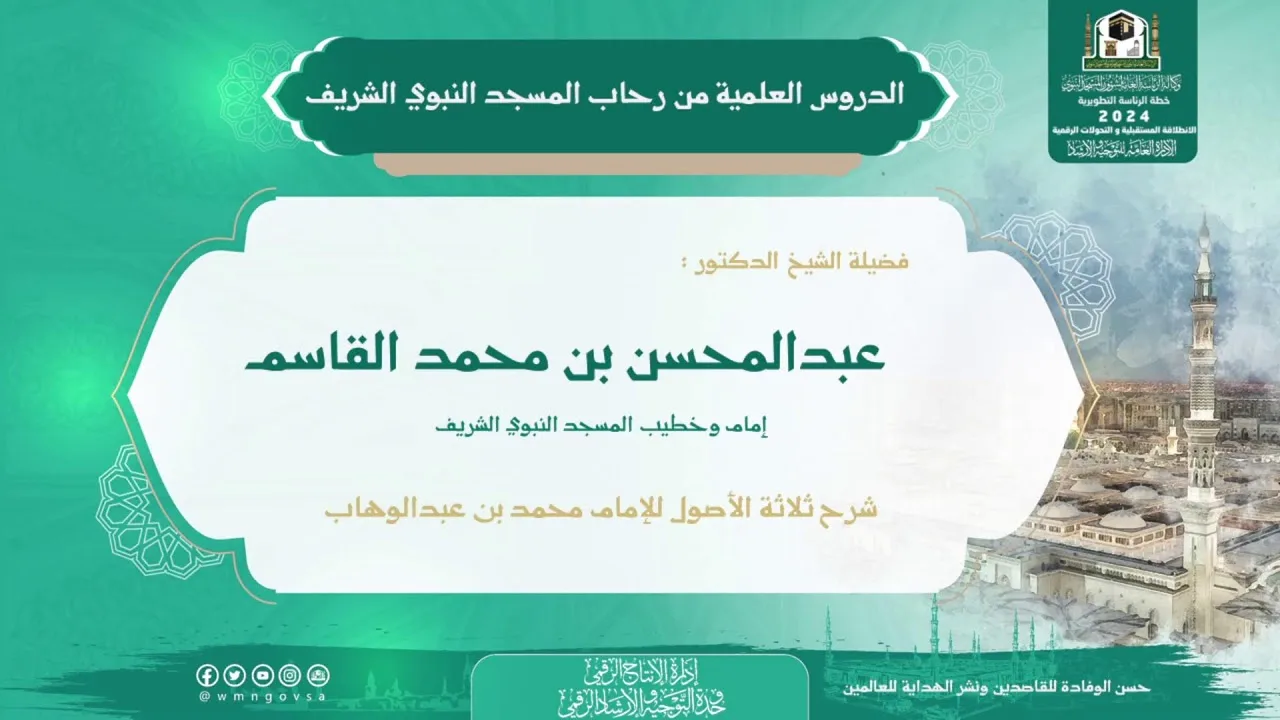 الدروس العلمية لفضيلة الشيخ د.عبد المحسن بن محمد القاسم - كتاب ثلاثة الأصول للإمام محمد بن عبدالوهاب