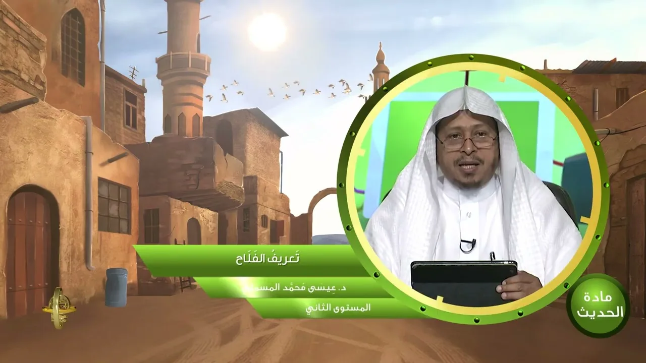 « تعريف الفلاح » - الأستاذ الدكتور. عيسى بن محمد المسملي.