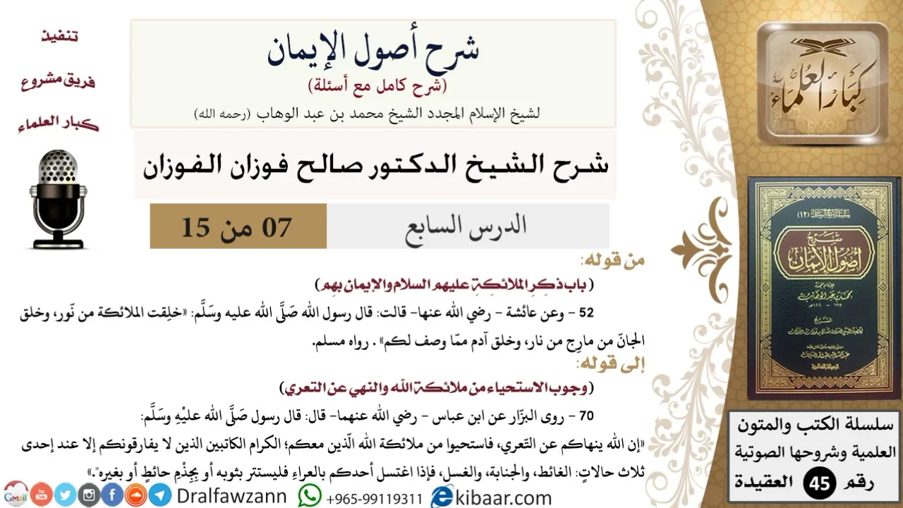07 من 15 / شرح أصول الإيمان / الإيمان بالملائكة/ صالح الفوزان / العقيدة/ كبار العلماء