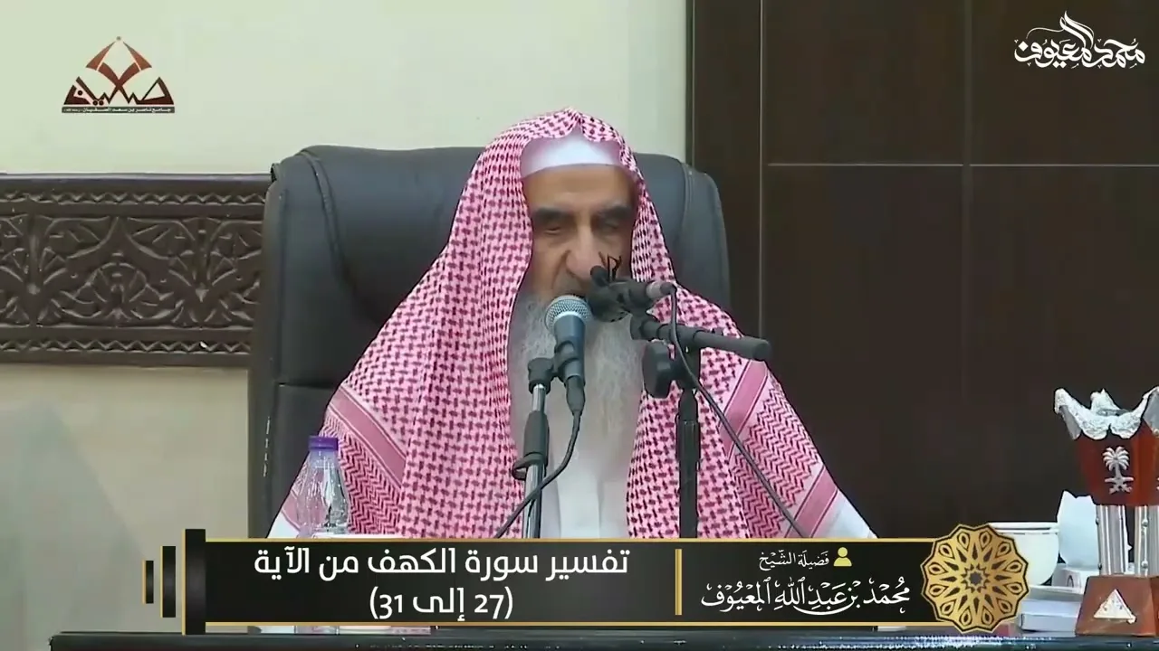 05 تفسير سورة الكهف من الآية 27 إلى 31