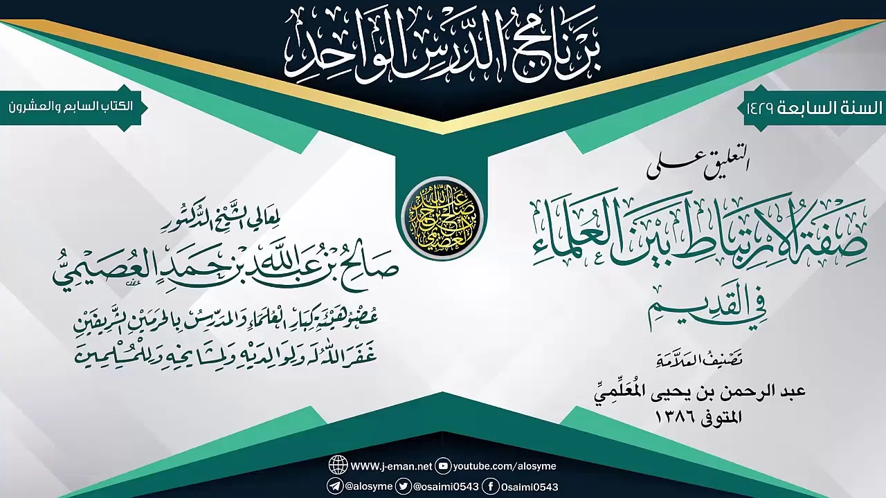 التعليق على (صفة الارتباط بين العلماء في القديم) للعلامة المعلمي | الشيخ صالح العصيمي