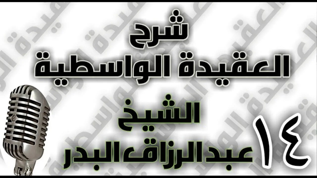 14 - شرح العقيدة الواسطية الشيخ عبد الرزاق البدر
