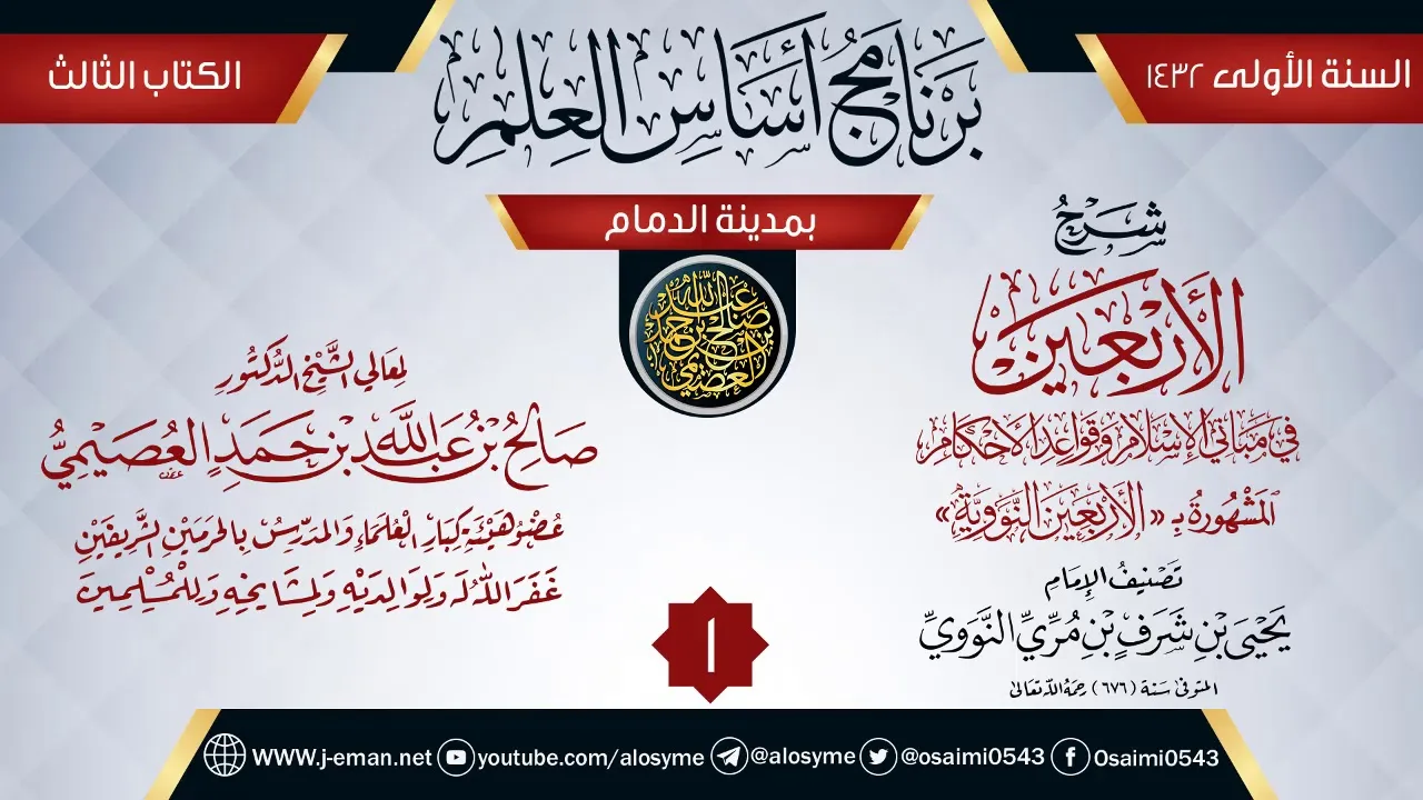 المجلس 1 من شرح (الأربعين النووية) | برنامج أساس العلم 1432 (الدمام) | الشيخ صالح العصيمي
