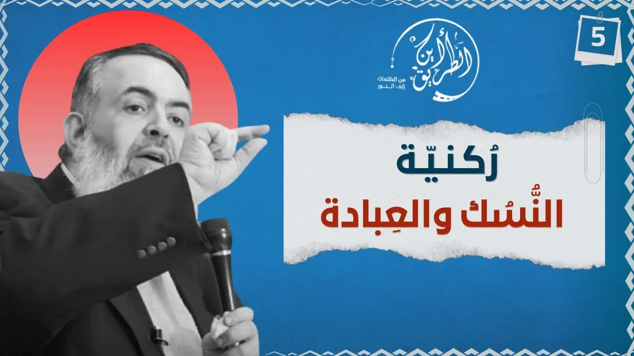 01 ركنية النسك والعبادة | الخطوة الخامسة | برنامج أين الطريق
