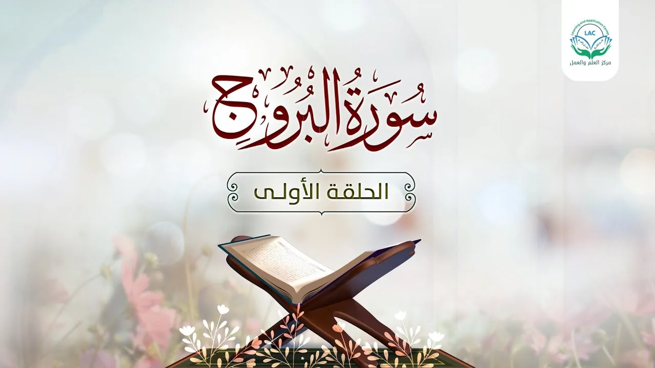دراسة تدبرية لسورة البروج 1 | د.شريف طه يونس