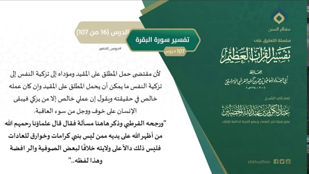 التعليق على تفسير ابن كثير (45) || تفسير سورة البقرة (16-107) || معالي الشيخ عبد الكريم الخضير