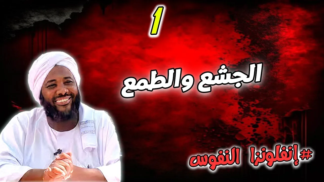 1-  الجشع والطمع | إنفلونزا النفوس | #محمد_سيد_حاج  محمد سيد حاج