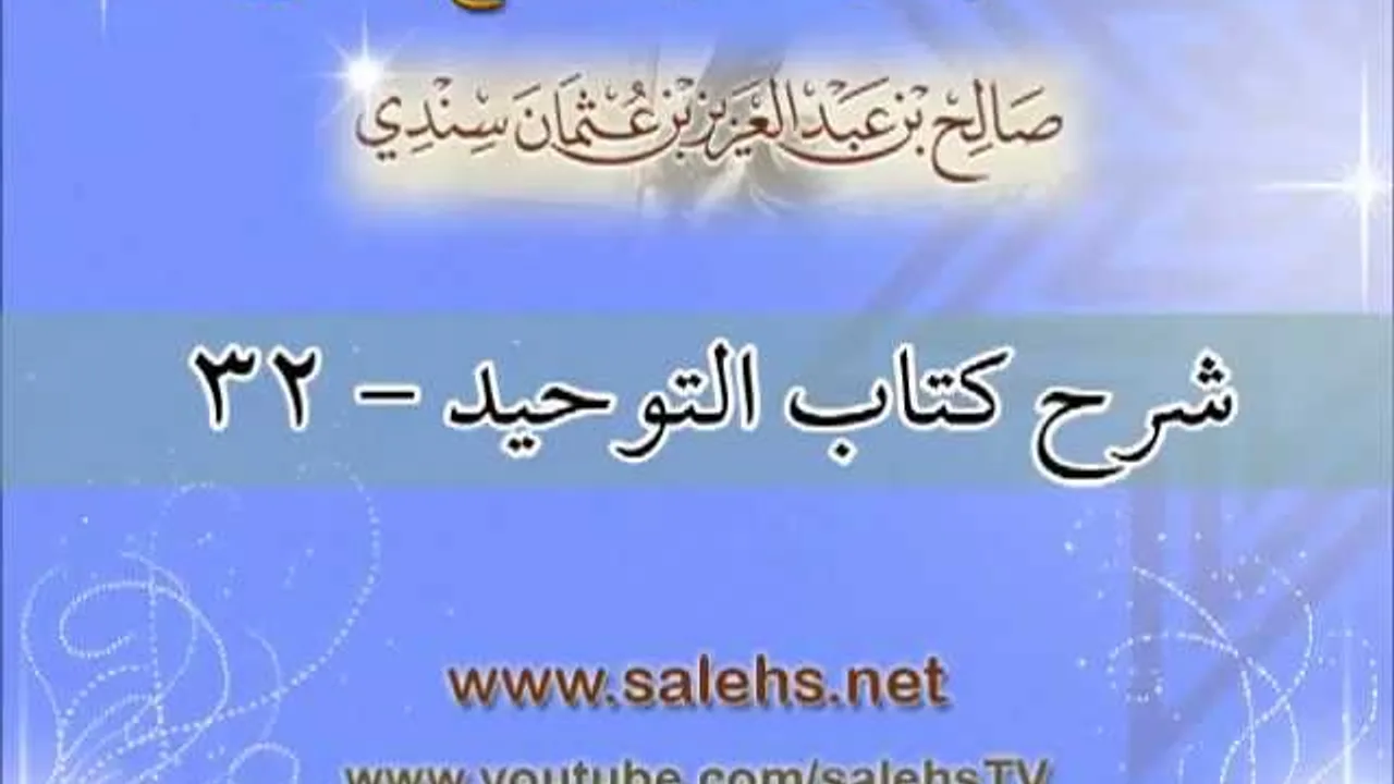 شرح كتاب التوحيد للشيخ صالح بن عبد العزيز سندي 32