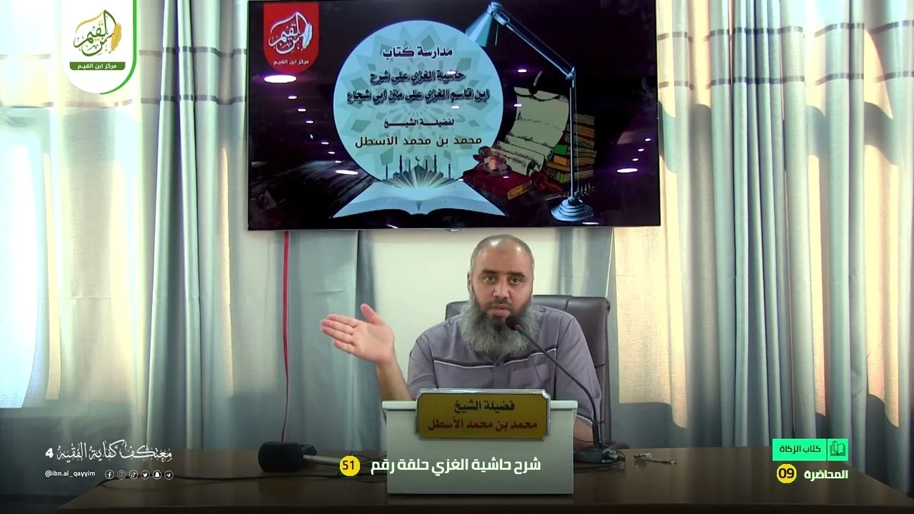 حاشية الغزي على شرح ابن قاسم الغزي (51) كتاب الزكاة (9) محمد بن محمد الأسطل