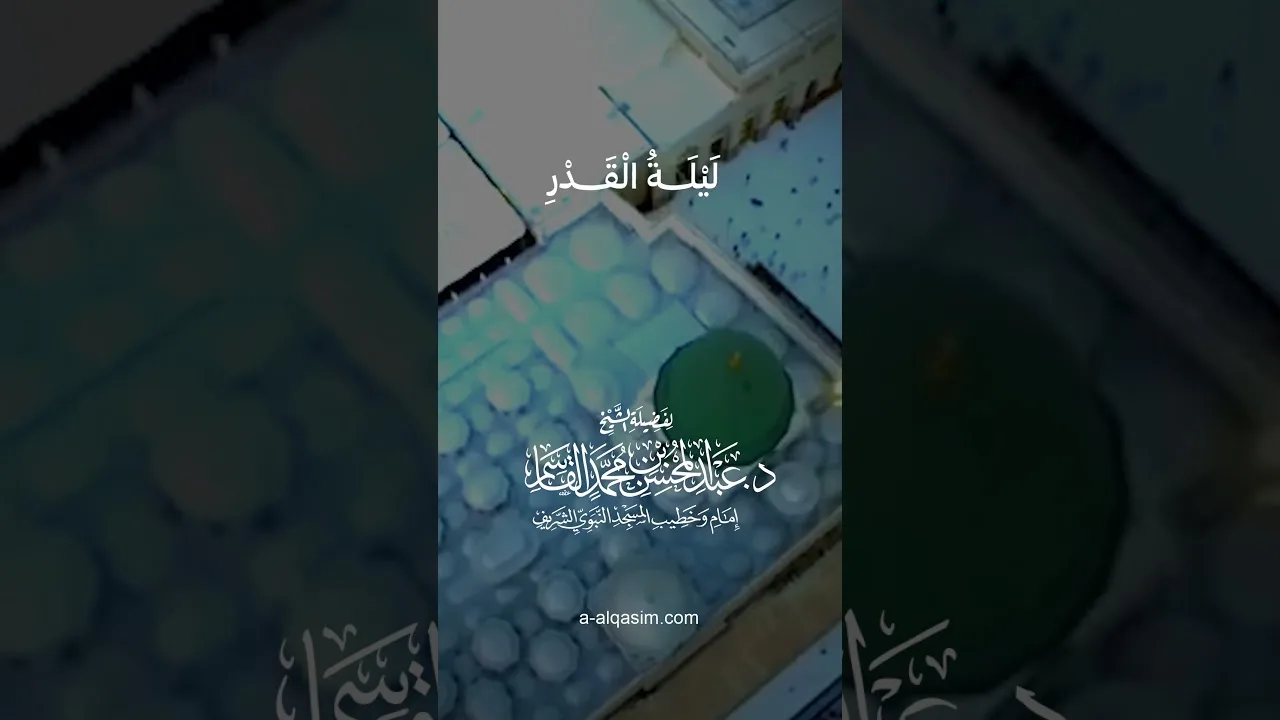 ٠١ | ليلة القدر | الشيخ د. عبد المحسن القاسم