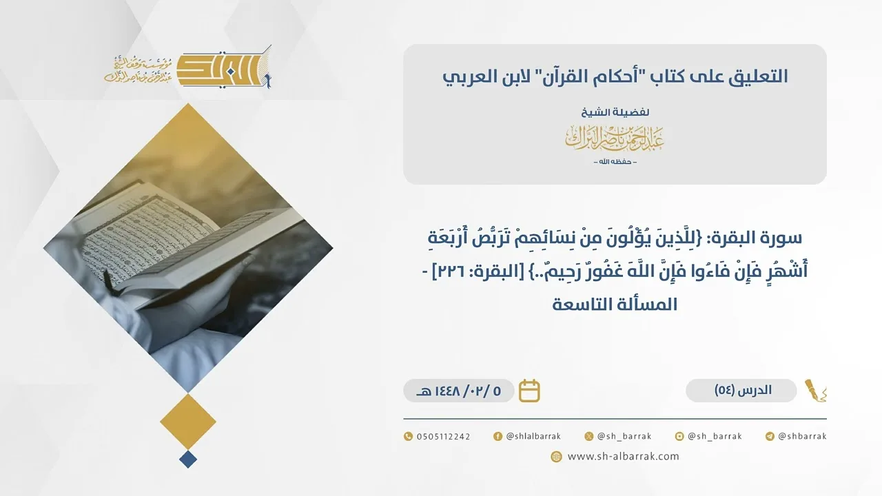 (54) سورة البقرة {للذين يؤلون من نسائهم تربص أربعة أشهر..} [البقرة 226]-المسألة التاسعة-أحكام القرآن