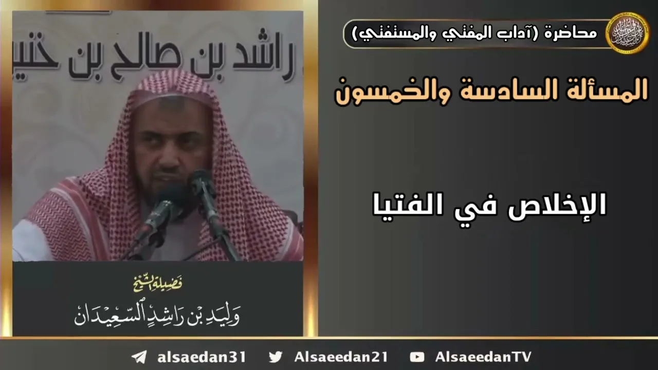 الإخلاص في الفتيا