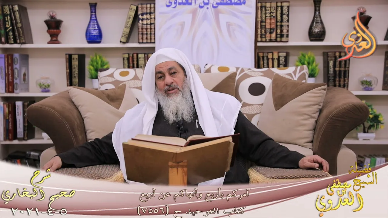 البخاري (875) " آمركم بأربع وأنهاكم عن أربع " ح (7556) للشيخ مصطفى العدوي تاريخ 5  4 2021