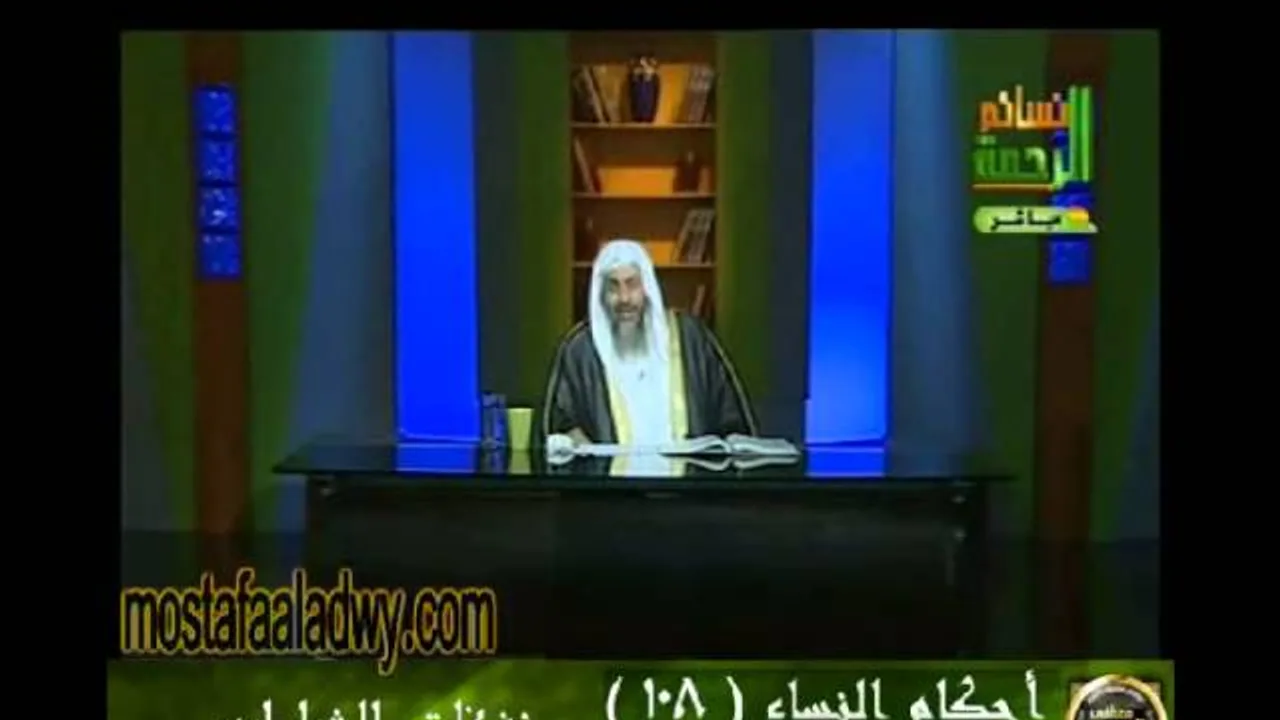 احكام النساء 108 للشيخ مصطفى العدوي