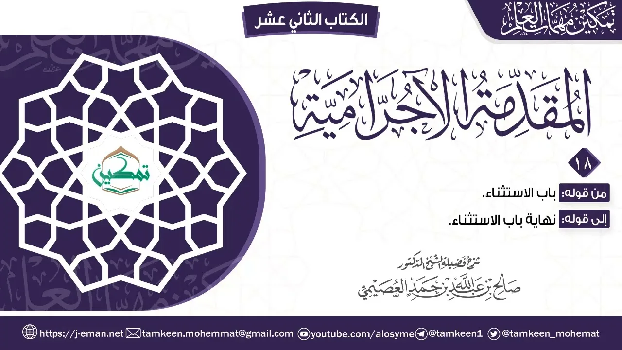 المقدمة الآجرامية | المقرر (١٨) | برنامج تمكين مهمات العلم