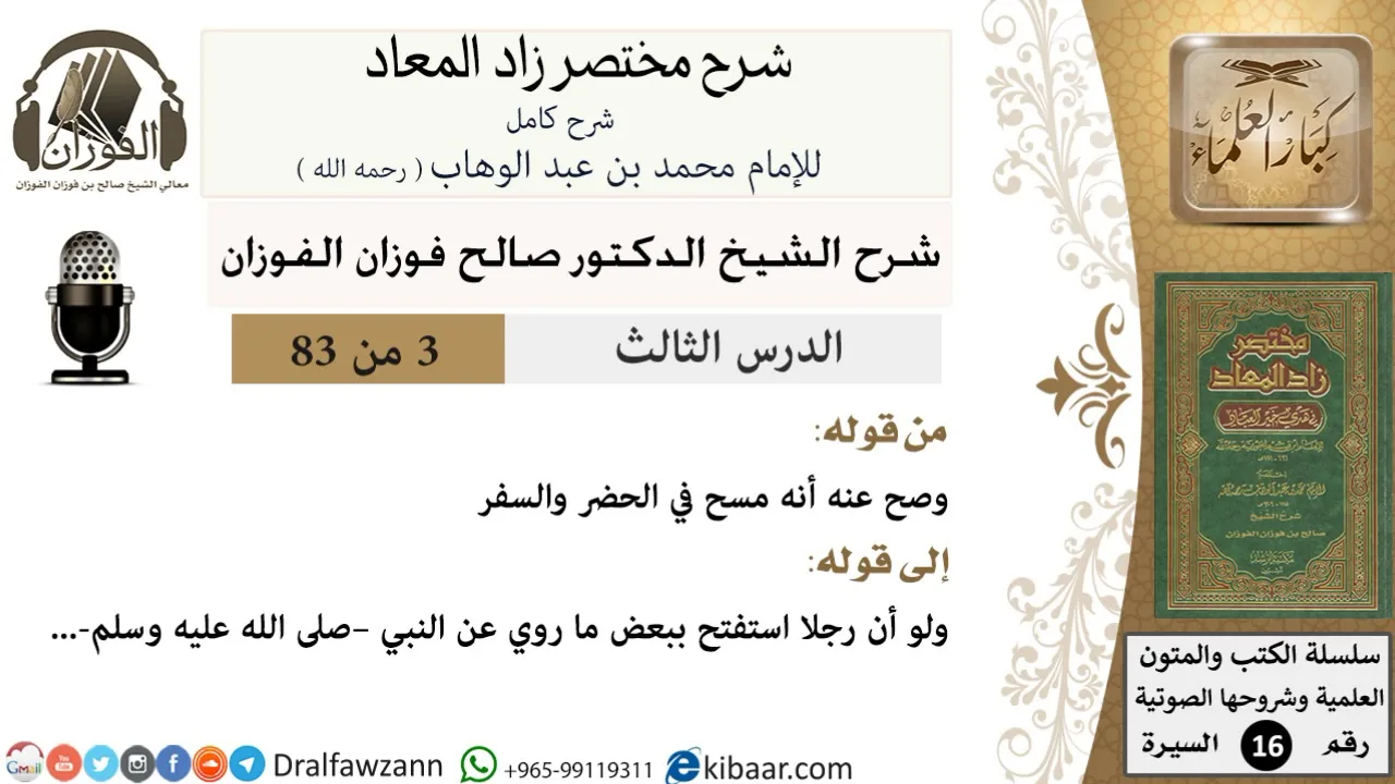 03 من 83 / شرح مختصر زاد المعاد / هدي النبي في الوضوء / صالح الفوزان / السيرة / كبار العلماء