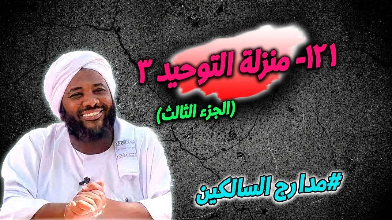 121- منزلة التوحيد (3): تجريدُ التوحيدِ من الشوائب - مدارج السالكين | محمد سيد حاج