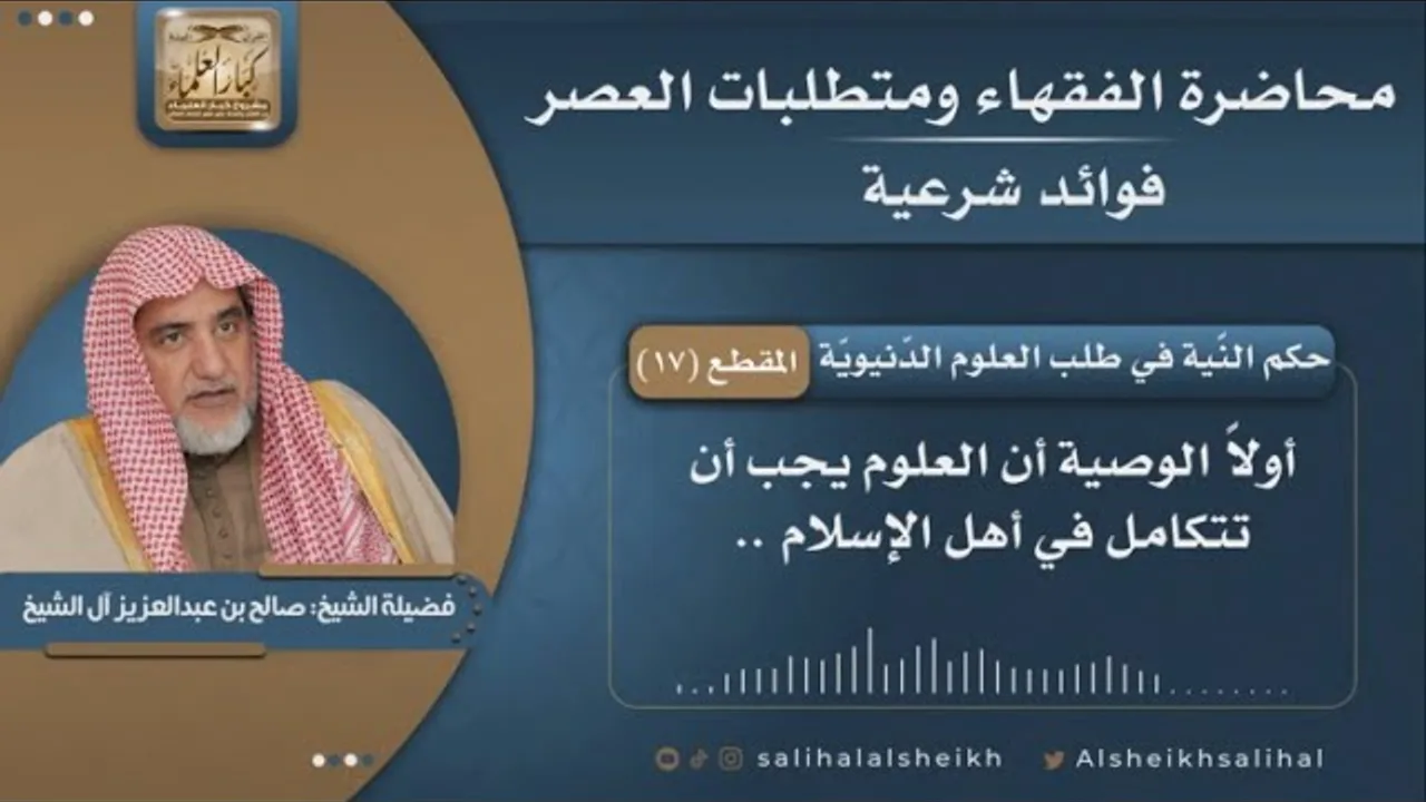 حكم النًية في طلب العلوم الدّنيويّة | فضيلة الشيخ صالح آل الشيخ