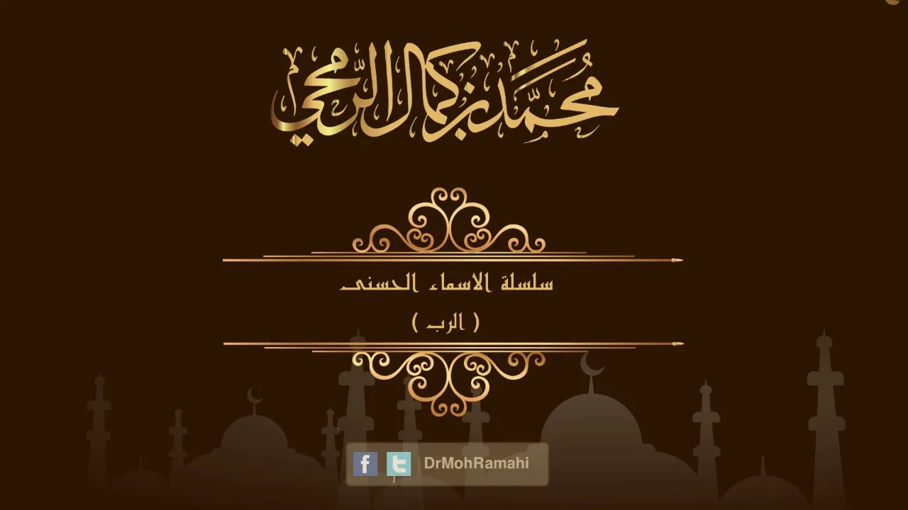 سلسلة الاسماء الحسنى ( الرب سبحانه ) - الشيخ الدكتور محمد بن كمال الرمحي