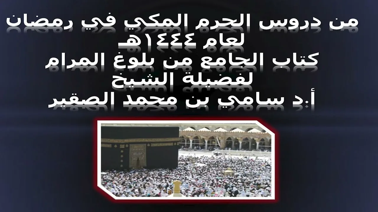 كتاب الجامع من بلوغ المرام - المجلس الرابع والثلاثون - 26 رمضان 1444هـ