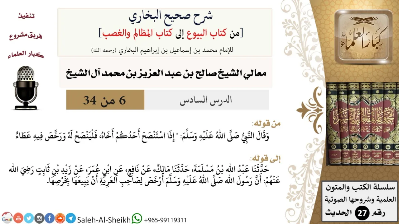 شرح صحيح البخاري [البيوع-المظالم والغصب] (6) لمعالي الشيخ صالح آل الشيخ - فقه - كبار العلماء