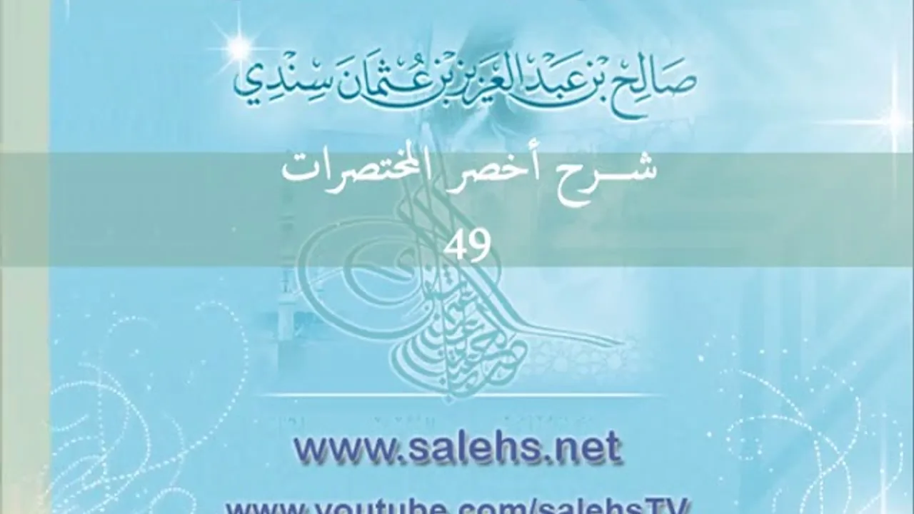 شرح أخصر المختصرات للشيخ صالح سندي 49