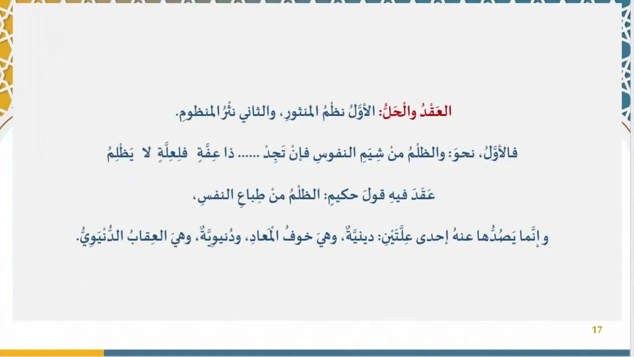 98 )آخر درس الاقتباس والتضمين والعقد والحل والتلميح وحسن الابتداء  وحسن التخلص والابتداء