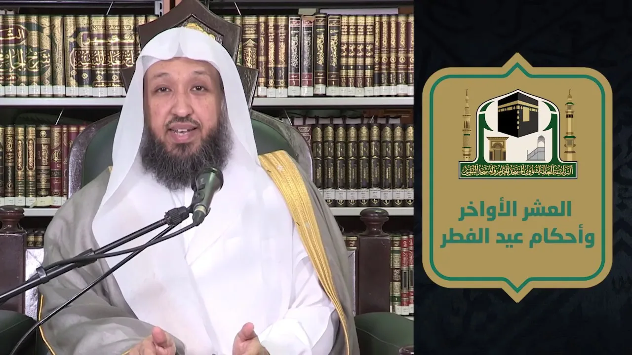 معاني الصيام ( العشر الأواخر وأحكام عيد الفطر )ـ لفضيلة الشيخ د حسن بخاري - الاثنين 25 رمضان 1441هـ