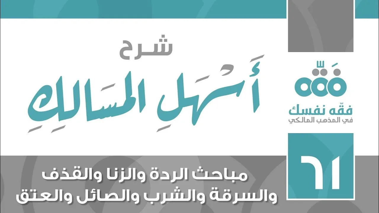 61 أسهل المسالك || مباحث الردة والزنا والقذف والسرقة والشرب والصائل والعتق || نايف آل الشيخ مبارك