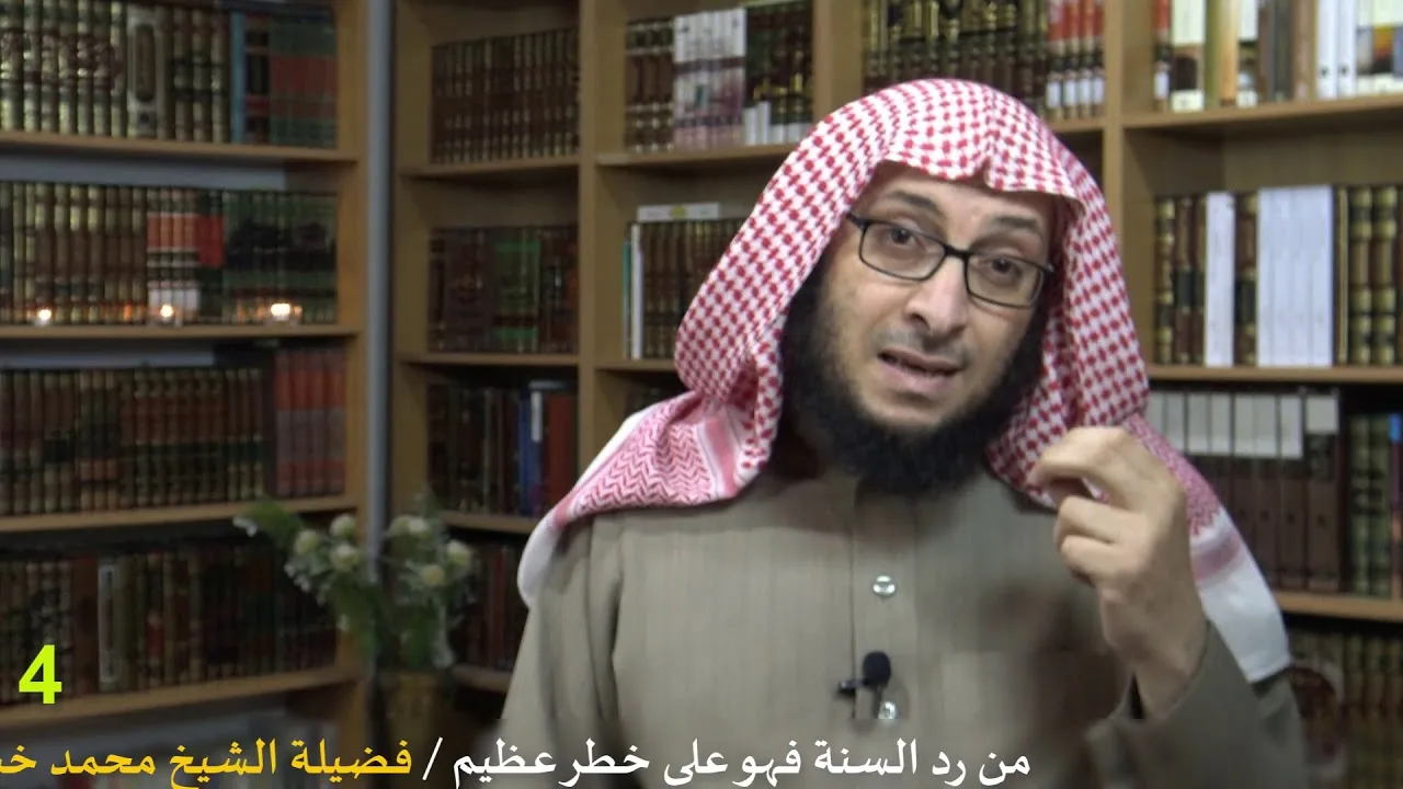 من ردّ السنة فهو على خطر عظيم /4/ فضيلة الشيخ محمد خشان