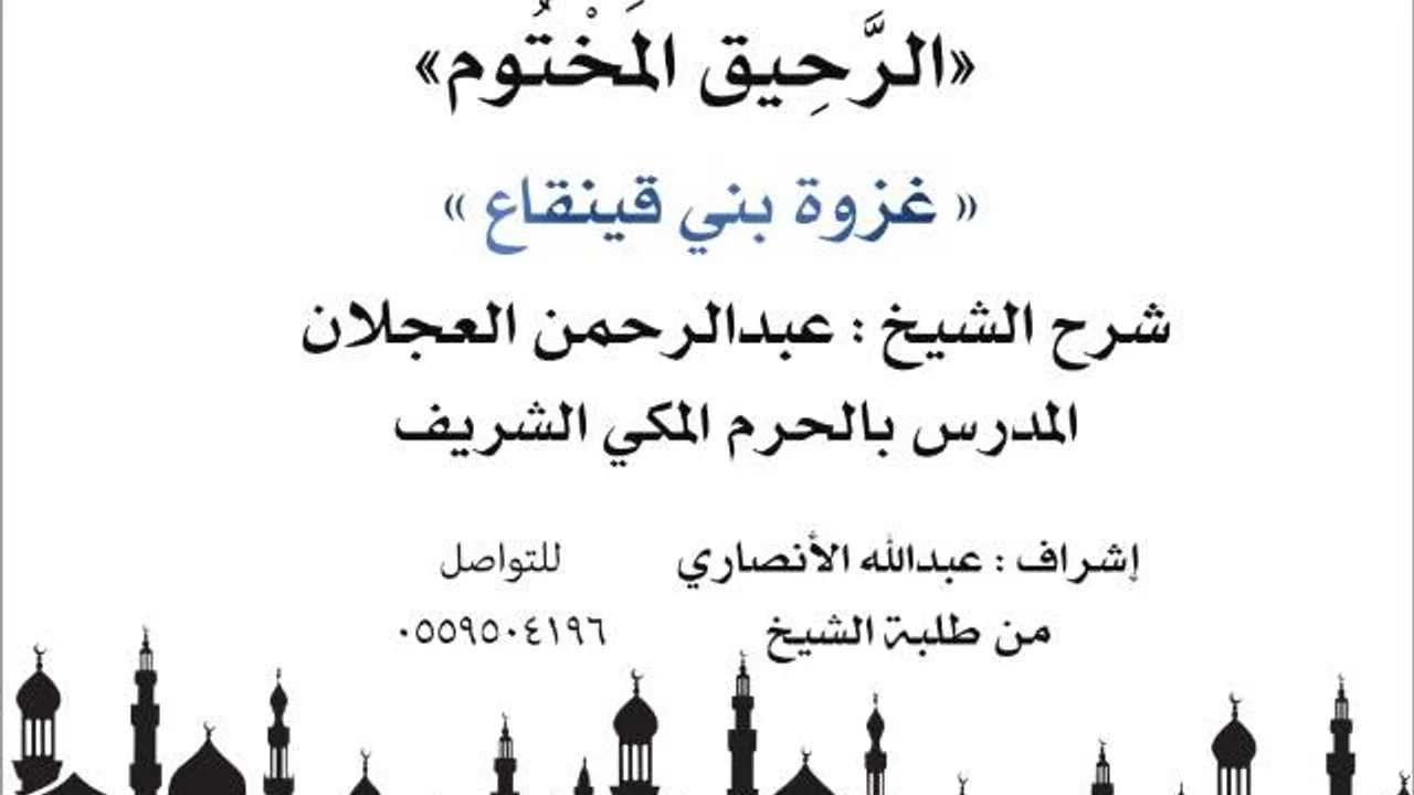 الرحيق المختوم | شرح الشيخ عبدالرحمن العجلان |غزوة بني قينقاع