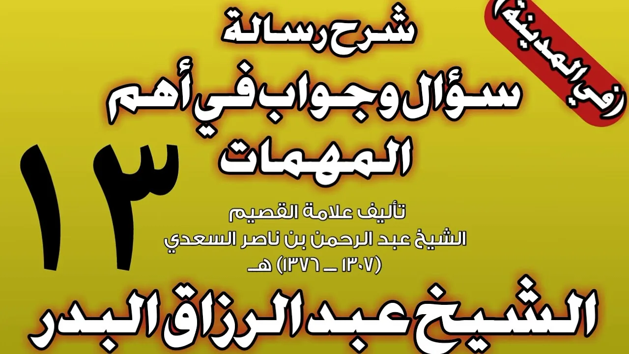 13 - شرح رسالة سؤال وجواب في أهم المهمات للسعدي (في المدينة) الشيخ عبد الرزاق بن عبد المحسن البدر