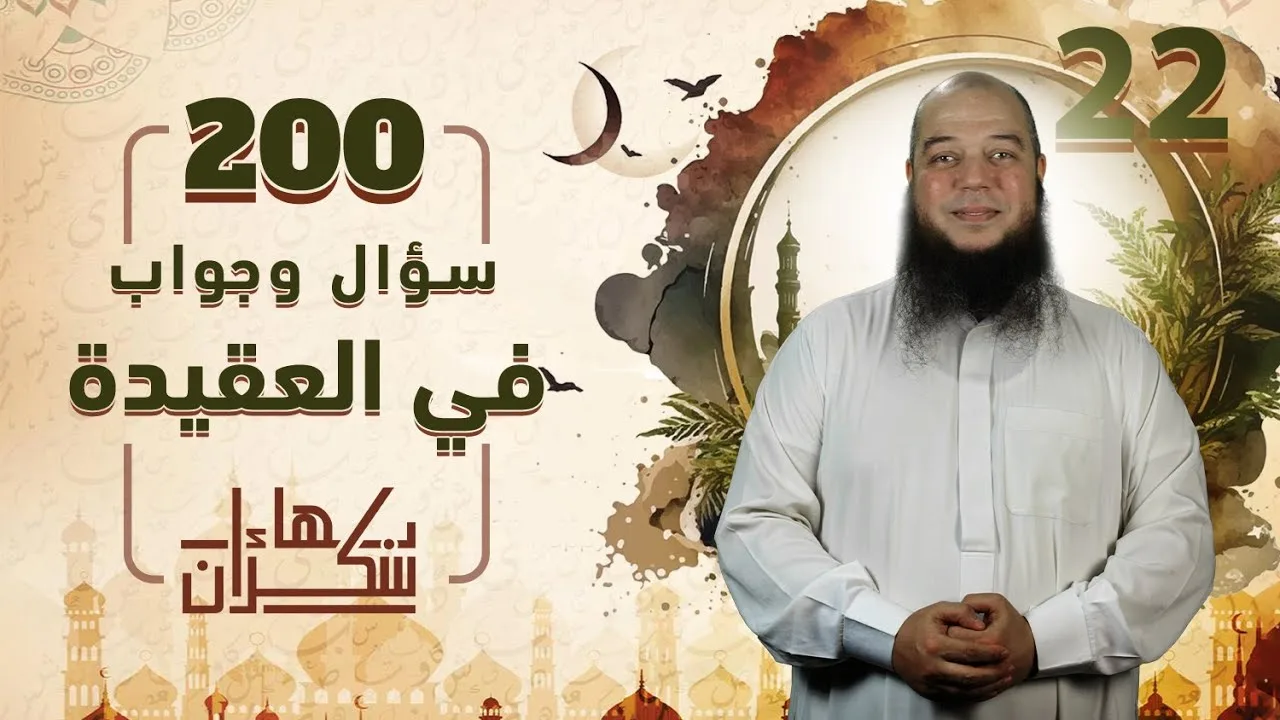 200 سؤال وجواب في العقيدة 22 | من قوله [ صفة نشر الصحف من الكتاب ] | د.بهاء سكران