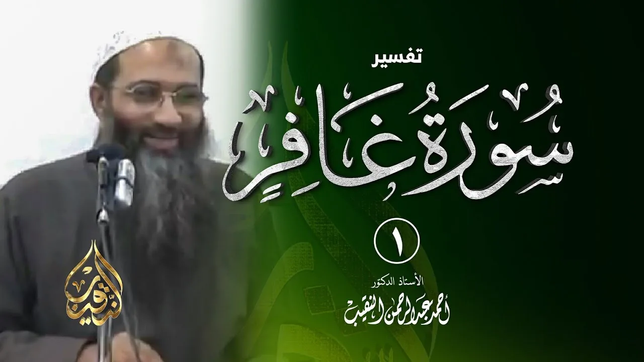 1 | تفسير سورة غافر - رمضان 1432 هـ | الشيخ أ.د أحمد النقيب
