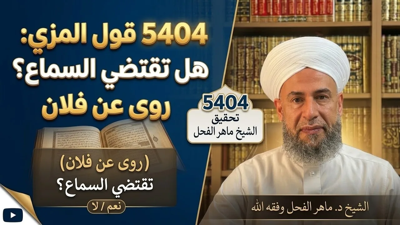 5404 قول المزي: (روى عن فلان) هل تقتضي السماع؟
