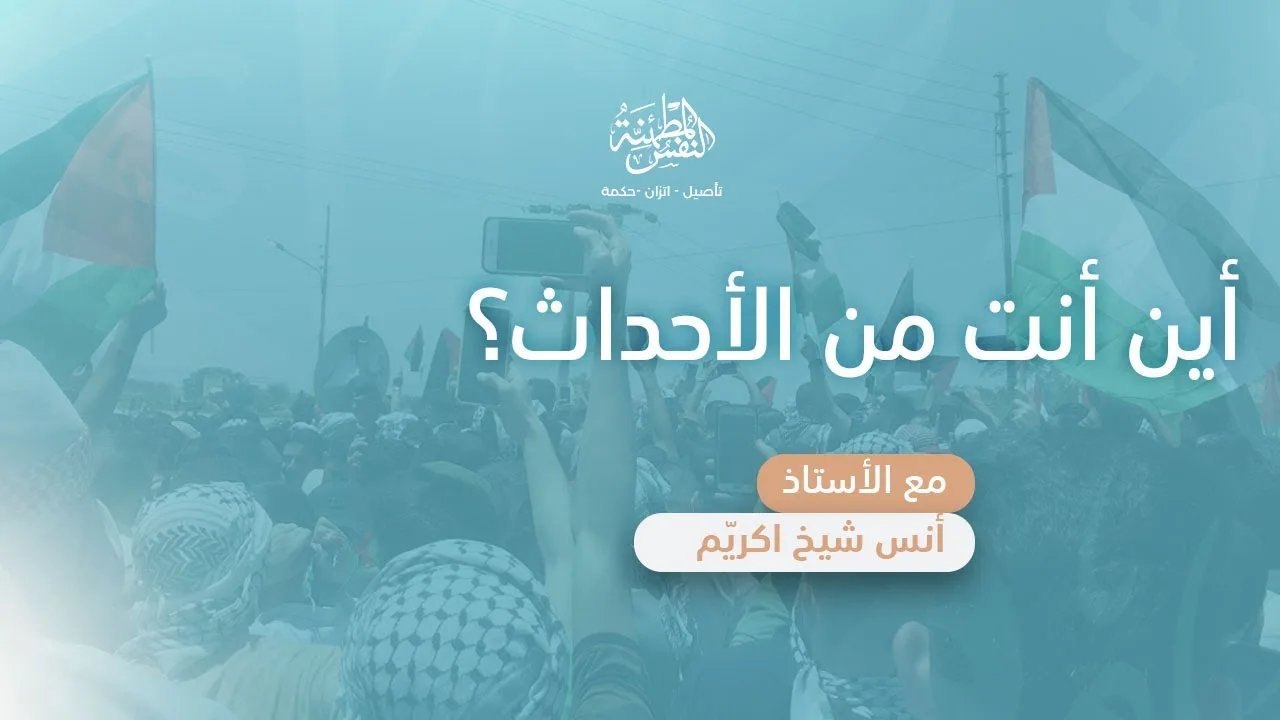 أين أنت من الأحداث؟
