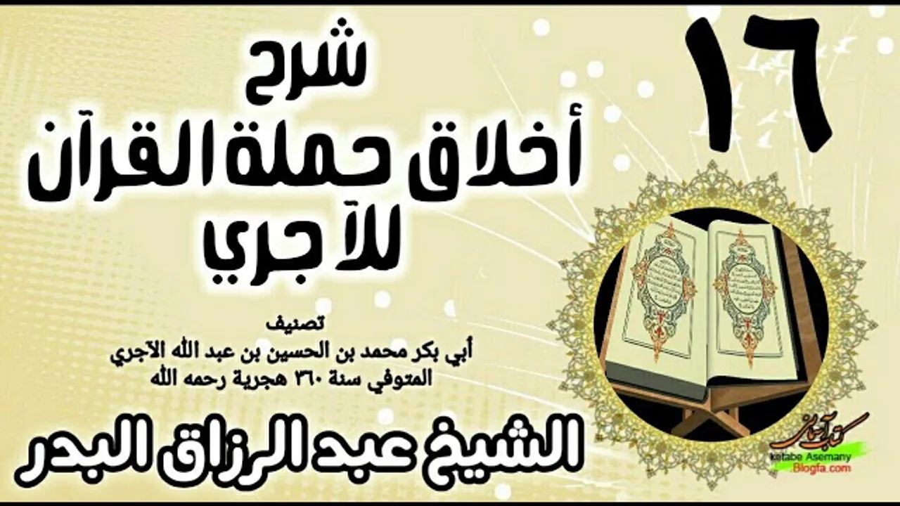 16 - شرح أخلاق حملة القرآن للآجري - الشيخ عبد الرزاق البدر