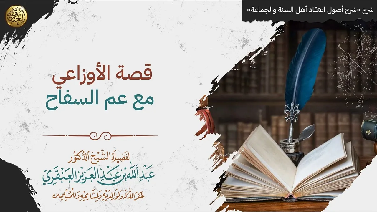 قصة الأوزاعي مع عم السفاح | الشيخ عبدالله العنقري