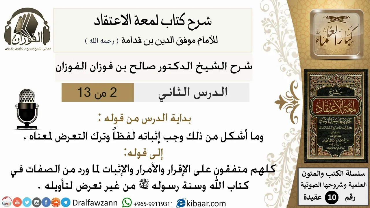 2من13/شرح لمعة الاعتقاد/ من قوله وما أشكل من ذلك وجب/الشيخ صالح الفوزان/مشروع كبار العلماء/ عقيدة