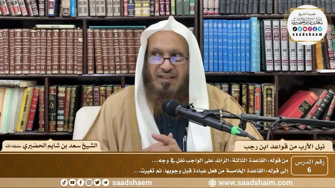 6 - نيل الأرب من قواعد ابن رجب  ( 6 )  الشيخ سعد بن شايم الحضيري