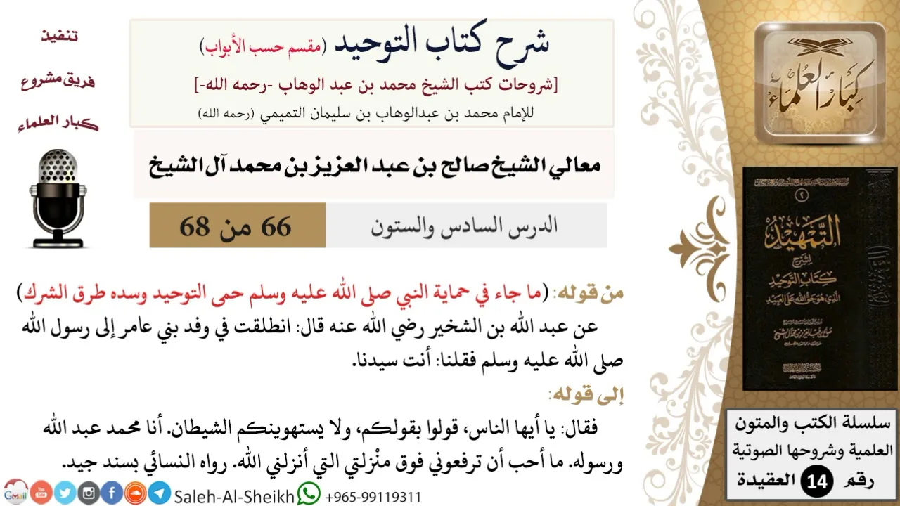 شرح كتاب التوحيد [مقسم حسب الأبواب] (66) لمعالي الشيخ صالح آل الشيخ - عقيدة - كبار العلماء