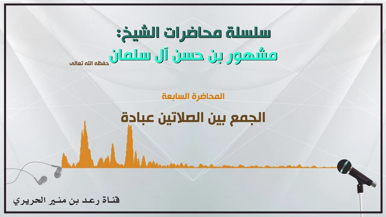 7/{ الجمع بين الصلاتين عبادة } لفضيلة الشيخ مشهور بن حسن آل سلمان حفظه الله