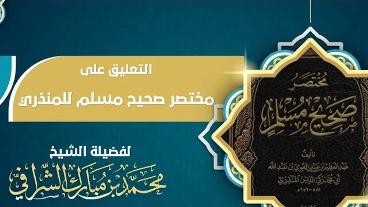 التعليق على مختصر صحيح مسلم  (٢٩)