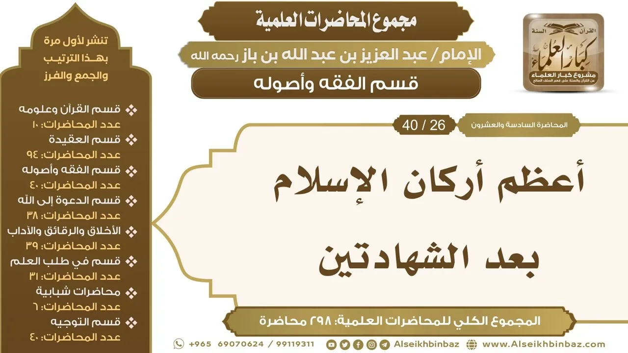 [130/ 298] أعظم أركان الإسلام بعد الشهادتين - الشيخ عبدالعزيز بن باز II قسم الفقه وأصوله [26/ 40]