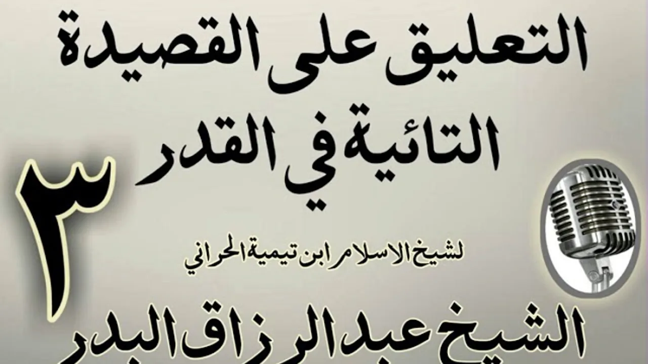 03 - تعليق على القصيدة التائية في القدر  الشيخ عبد الرزاق  البدر