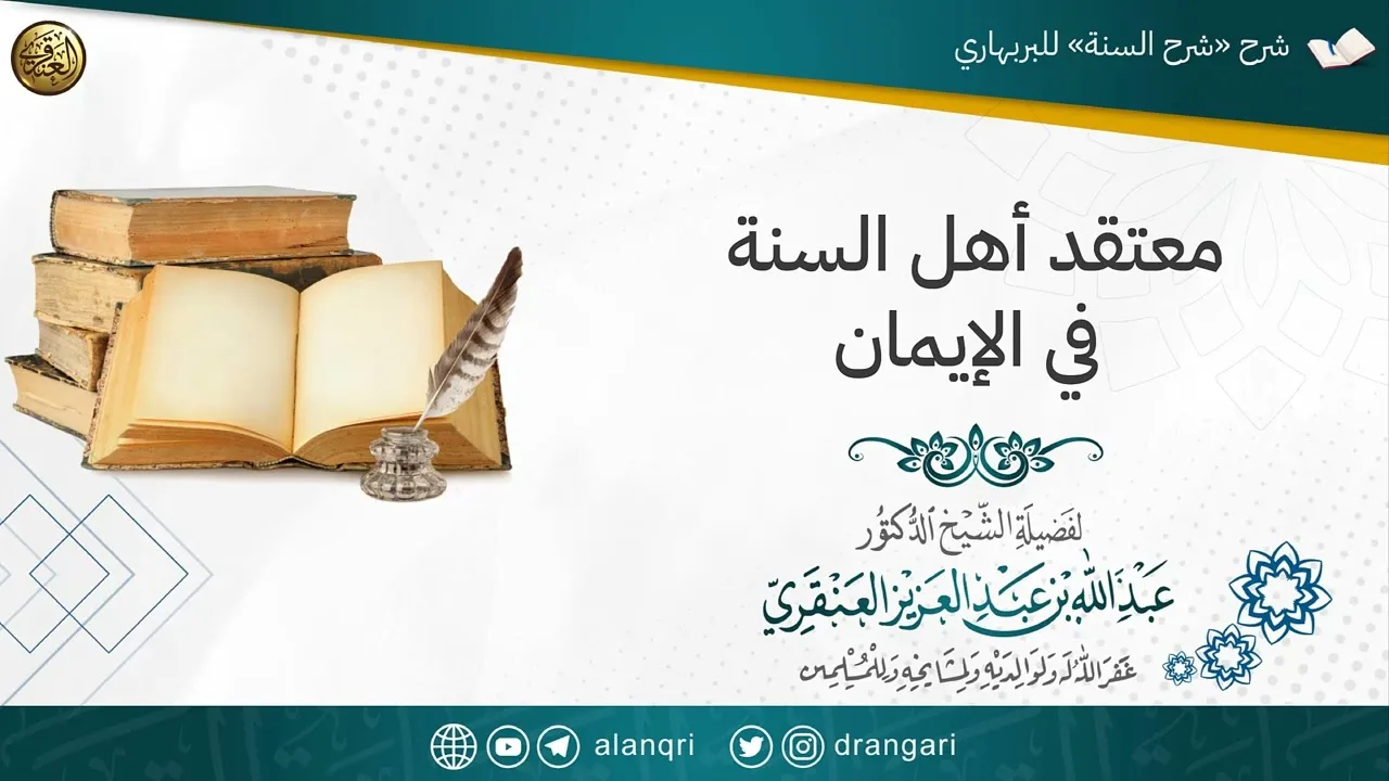 معتقد أهل السنة في الإيمان | الشيخ عبدالله العنقري