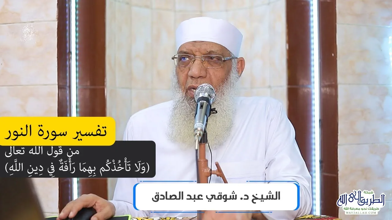 03 تفسير سورة النور (3) من قول الله تعالى (ولا تأخذكم بهما رأفة في دين الله) الآيات 2-3